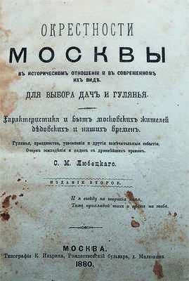Люберецкий С.М. Окрестности Москвы в историческом отношении и в современном их виде... М.: Типография К. Индриха, 1880.